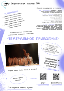 На изображении представлен фестиваль детских и молодёжных любительских театральных коллективов «Театральное Приволжье». «Театральное Приволжье» — окружной фестиваль детских и молодёжных театральных коллективов Приволжского федерального округа (ПФО). mincult.samregion.ru mktrm.ru Цель проекта — привлечь молодое поколение к театральному искусству, расширить культурный кругозор молодёжи, сформировать ценностные ориентиры в области культуры и морали.