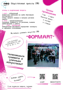 На изображении представлена информация о фестивале уличного искусства ПФО «ФормАрт». Фестиваль уличного искусства ПФО «ФормАРТ» направлен на развитие уличного искусства, поддержку творчества молодых художников и привлечение их к созданию комфортной современной городской среды, благоустройству и художественному оформлению населённых пунктов.