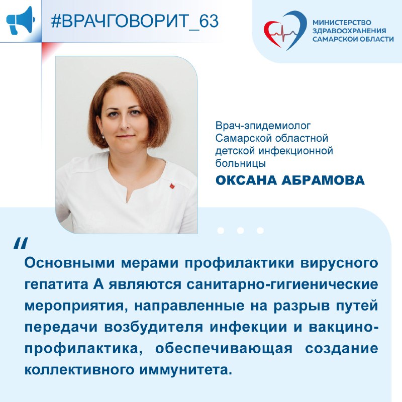 Основными мерами профилактики вирусного гепатита «А» являются санитарно-гигиенические мероприятия, направленные на разрыв путей передачи возбудителя инфекции и вакцинопрофилактика, обеспечивающая создание коллективного иммунитета.